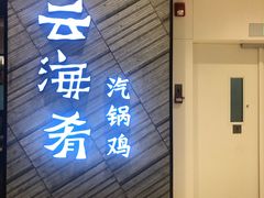 门面-云海肴·汽锅鸡·云南菜(苏州中心店)