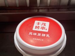 -丰茂烤串(港旅店)