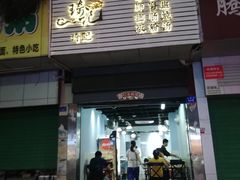 门口-琦记丰顺捆粄(蛇口店)