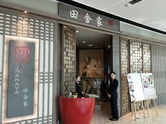 门面-田舍家Inakaya(天汇igc店)