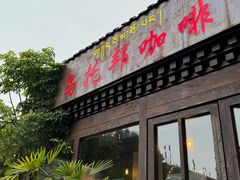 -乌托邦咖啡(武侯祠店)