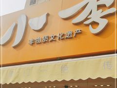 门面-小李烧鸡(西北角总店)