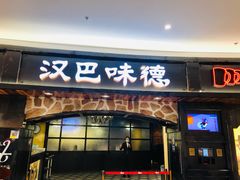 门面-汉巴味德·烤肉与啤酒的自助(杭州大悦城店)