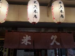 门面-米久(本店)