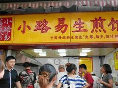 门面-小路易生煎馆(前进五路店)