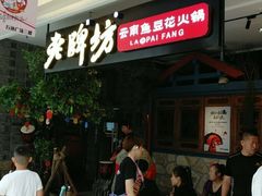 -老牌坊云南鱼豆花火锅(哈西万达店)