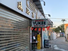 门面-渔记茶餐厅(渔村店)