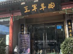 门面-慷富羊肉饸饹