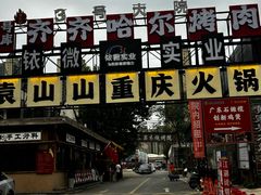 -袁山山重庆火锅(丈八北路店)