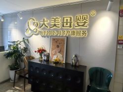 -大美母婴月子中心(馨乐庭店)
