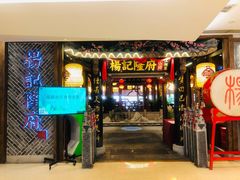 门面-杨记隆府(时代天街店)