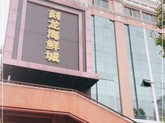 -龙宴海鲜城(经中路店)