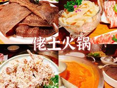 -佬土鹅肠火锅(解放路店)