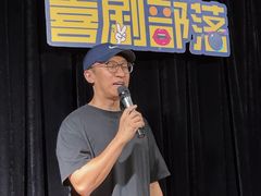 -喜剧部落脱口秀(三里屯店)