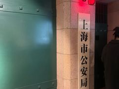 -上海公安博物馆