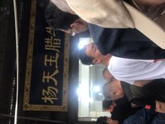 -杨天玉腊牛羊肉