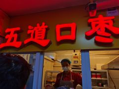 门面-五道口枣糕王(成府路店)
