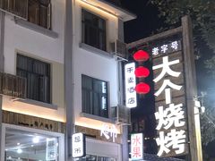 -大个烧烤(云台山店)