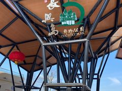 -上海长兴岛郊野公园