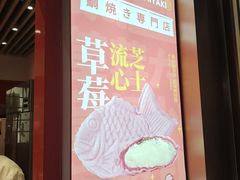 -粉粉乐鲷鱼烧(美罗城店)