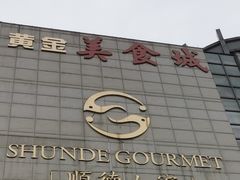 门面-顺德人家食府(黄金广场店)