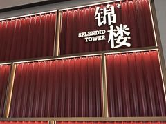 -锦楼·臻选新杭帮(杭州中心店)