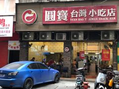 -圆宝台湾小吃(迎津街店)