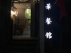 -华餐馆(莫邪路店)