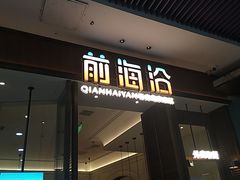 -前海沿·海鲜水饺青岛菜(乐客城店)