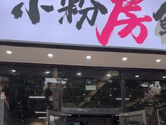 -小粉房鲽鱼头海鲜小串(燕郊总店)