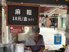 门面-叶氏麻糍(鼓浪屿店)