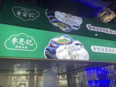 -李恩记清真水饺(北电大厦店)