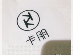 -卡朋厨房(289艺术园区店)