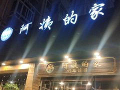 门面-郑阿姨的家·이모네·韩料&烤肉(武川路店)