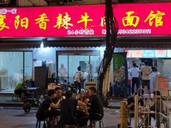 -薛记襄阳香辣牛肉面(平安路店)