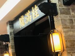 门面-桂满陇-西湖船宴(西单大悦城店)