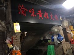 -渝味黄姐火锅(黄泥村店)