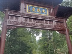 -大慈岩风景区