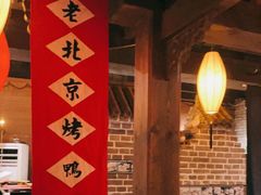 -北平盛世·新京菜·北京烤鸭(劲松·双井店)