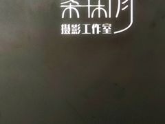 -柒闲月摄影工作室