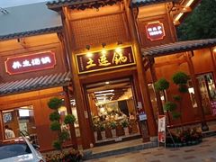 门面-土连锅·现熬养生汤锅(梁家巷店)
