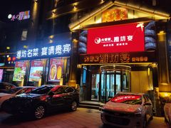 -潍坊宴·大管家(文化路店)