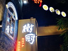 -树厨贵州菜(大十字店)