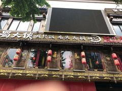 -蜀大侠火锅(寰球文化地标·总府店)