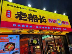 -老班长·小龙虾·鲜货烧烤大排档(金街美地店)