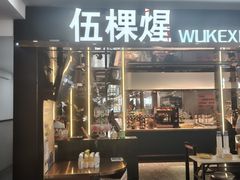 -伍棵星炭烤自助料理·烤鳗鱼(浦东食品城店)