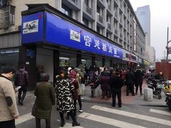门面-宫廷糕点铺(建设路店)