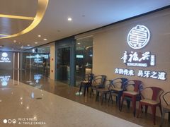 等位区-童福兴·南京菜(老门东店)