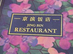 -京滨饭店·餐厅(阜外大街店)