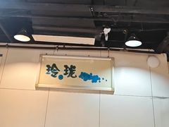 -玲又珑美食(盘福路店)